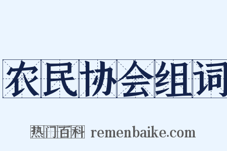农民协会组词是什么意思的图片